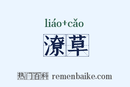 潦草是什么意思的图片